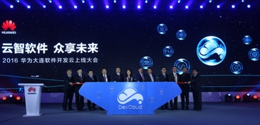 華為大連軟件開(kāi)發(fā)云上線